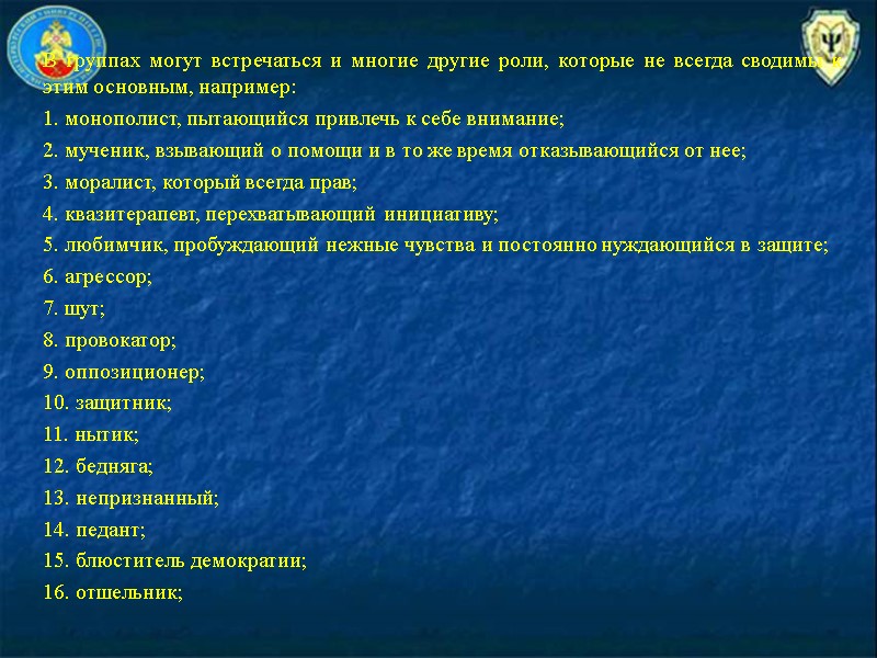 В группах могут встречаться и многие другие роли, которые не всегда сводимы к этим